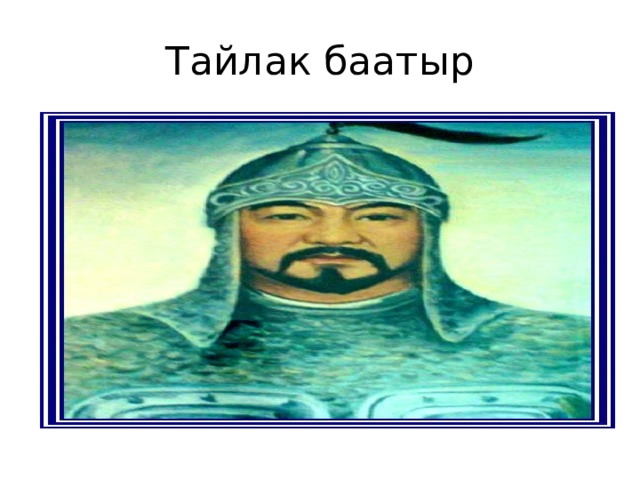 Тайлак баатыр 