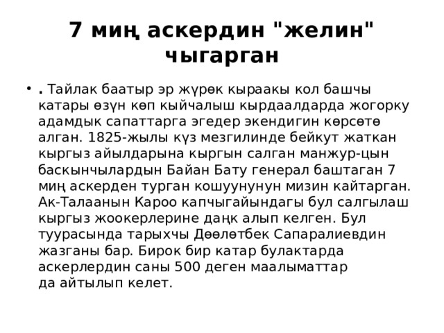 7 миң аскердин 