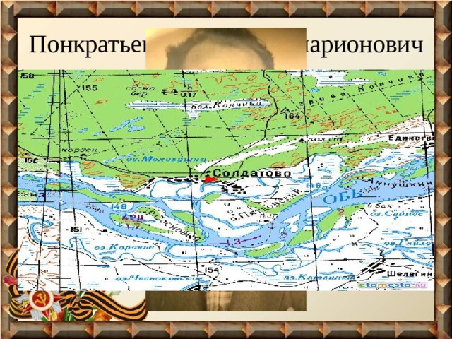 Понкратьев Григорий Илларионович Моего дедушку зовут Понкратьев Григорий Илларионович. Он родился 5 мая 1926 года в селе Солдатово Алтайского края. Закончил начальную школу. После школы пошел работать трактористом. 