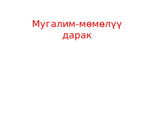Мугалим-мөмөлүү дарак 
