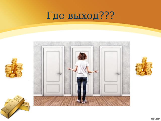 Где выход??? 