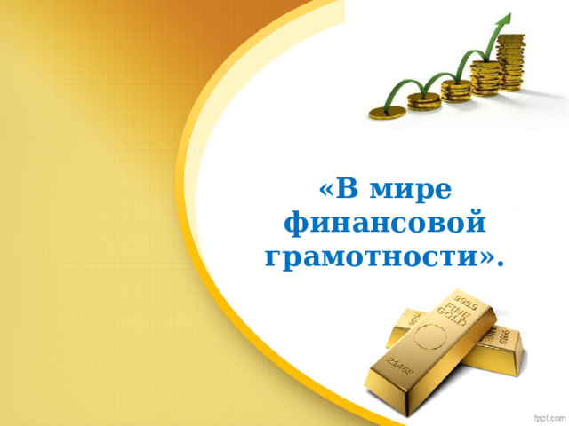     «В мире финансовой грамотности».    