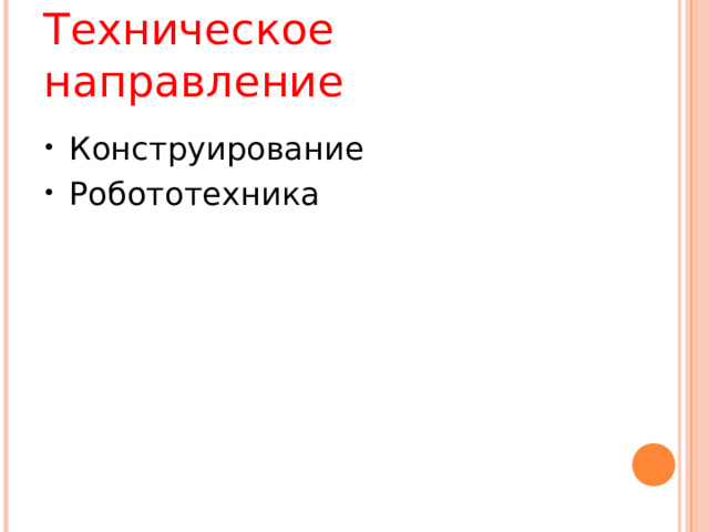 Техническое направление Конструирование Робототехника  