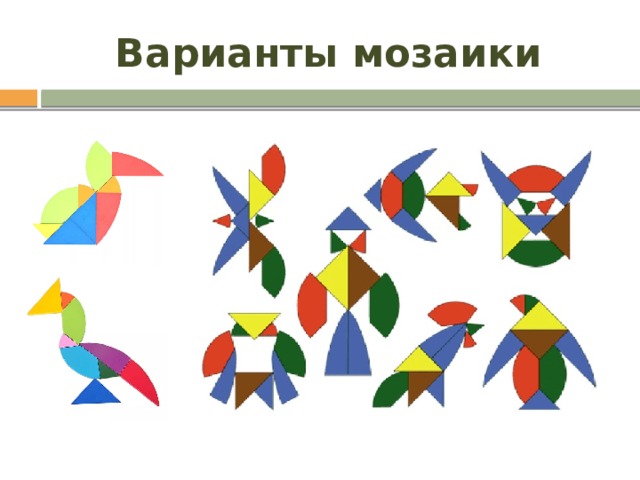 Варианты мозаики 