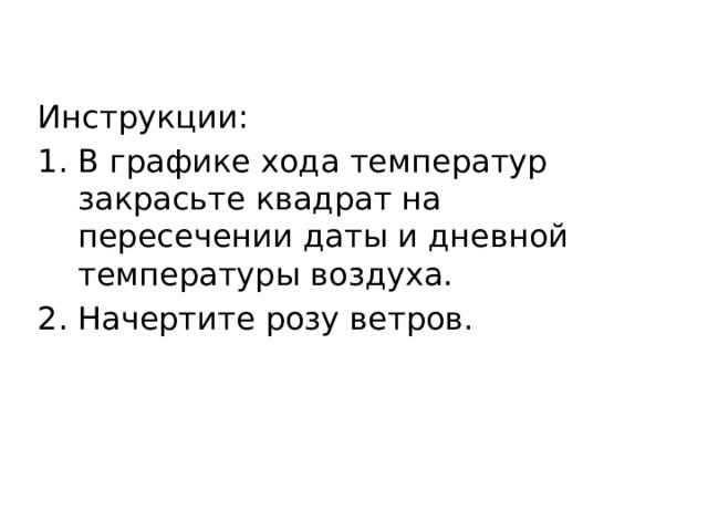 Инструкции: В графике хода температур закрасьте квадрат на пересечении даты и дневной температуры воздуха. Начертите розу ветров. 