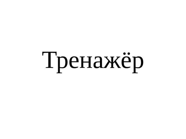 Тренажёр 