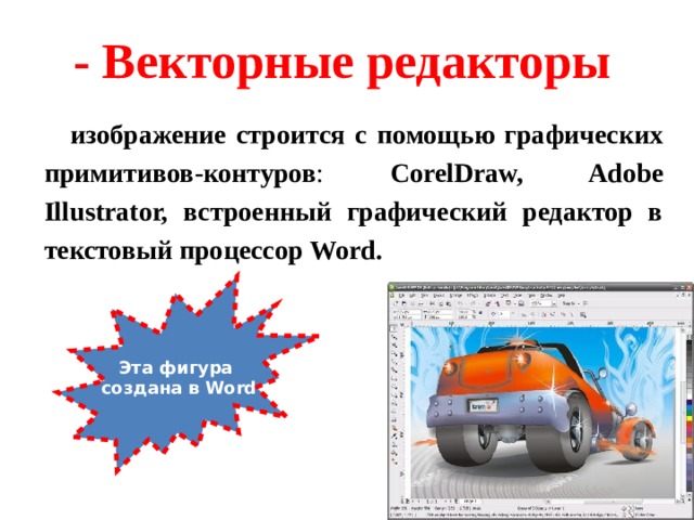 - Векторные редакторы изображение строится с помощью графических примитивов-контуров : CorelDraw, Adobe Illustrator, встроенный графический редактор в текстовый процессор Word. Эта фигура создана в Word 