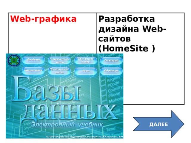 Web-графика Разработка дизайна Web-сайтов (HomeSite ) ДАЛЕЕ 