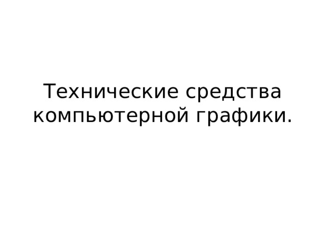 Технические средства компьютерной графики. 