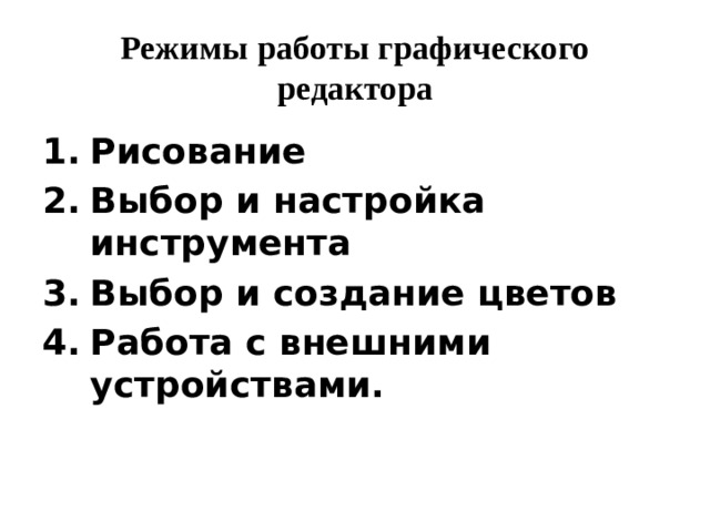 Режимы работы графического редактора Рисование Выбор и настройка инструмента Выбор и создание цветов Работа с внешними устройствами. 