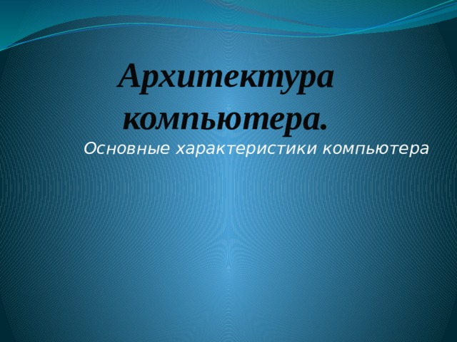 Архитектура компьютера. Основные характеристики компьютера 