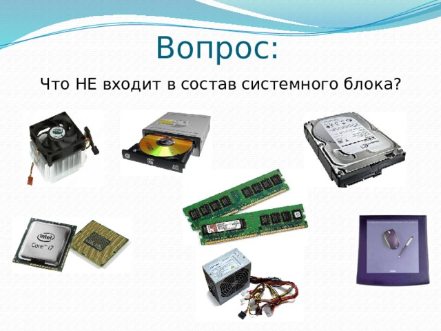 Вопрос: Что НЕ входит в состав системного блока? 