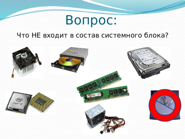 Вопрос: Что НЕ входит в состав системного блока? 