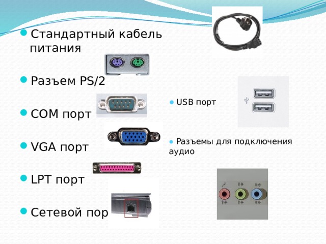 Стандартный кабель питания Разъем PS/2  COM порт  VGA порт LPT порт  Сетевой порт ● USB порт  ● Разъемы для подключения аудио 