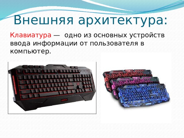 Внешняя архитектура: Клавиатура —  одно из основных устройств ввода информации от пользователя в компьютер. 