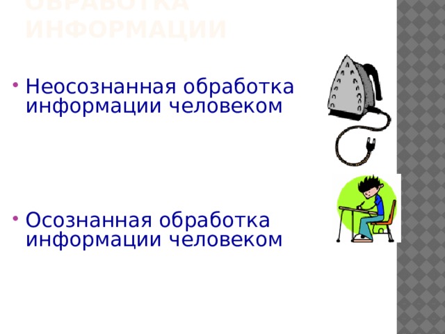 Обработка информации Неосознанная обработка информации человеком Осознанная обработка информации человеком 