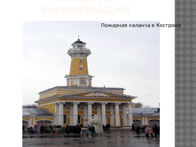 Передача информации Пожарная каланча в Костроме 