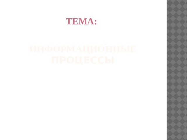 Тема: Информационные процессы   
