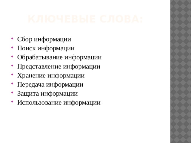 Ключевые слова: Сбор информации Поиск информации Обрабатывание информации Представление информации Хранение информации  Передача информации  Защита информации Использование информации 