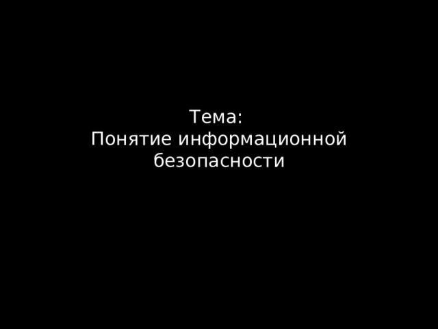 Тема:  Понятие информационной безопасности 