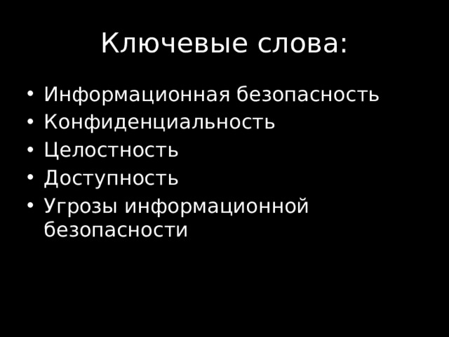 Ключевые слова: Информационная безопасность Конфиденциальность Целостность Доступность Угрозы информационной безопасности 