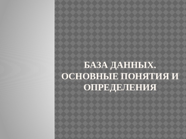 база данных.  Основные понятия и определения    