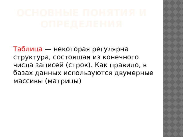Инструменты управления отображением БД  режим таблицы (в этом режиме информация из базы данных выводится на экран в виде строк и столбцов и напоминает электронную таблицу)  режим формы (в этом режиме вы будете видеть перед собой только одну запись, реализованную наглядно) 