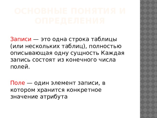 Основные понятия и определения Объект — это нечто существующее и различимое, обладающее набором свойств. Отличие одного объекта от другого определяется конкретными значениями свойств. Объекты бывают: материальные идеальные. 