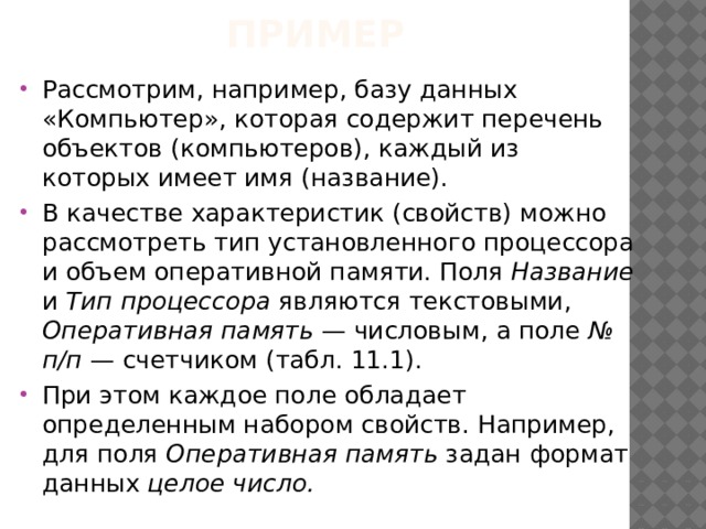 Таблицы (оперативная и словарь) 