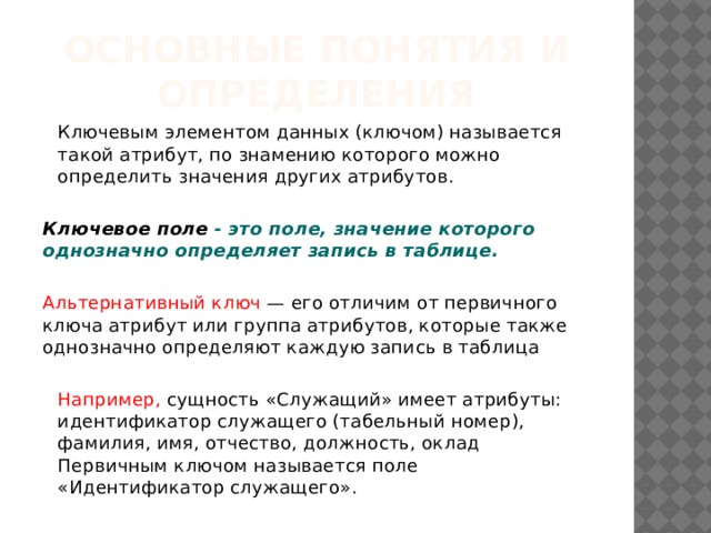 Свойства полей Поле каждого типа имеет свой набор свойств. Наиболее важными свойствами полей являются: размер поля  — определяет максимальную длину текстового или числового поля; формат поля  — устанавливает формат данных; обязательное поле  — указывает на то, что данное поле обязательно надо заполнить.  