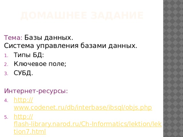 Понятие ПОЛЯ БД Колонки в таблице БД называются ПОЛЯМИ Любое поле имеет свое уникальное имя В Access имена полей - до 256 символов. Количество полей, имена, типы данных задаются при формировании структуры таблицы 