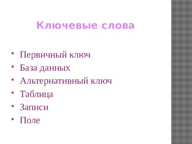 Ключевые слова  Первичный ключ  База данных  Альтернативный ключ  Таблица  Записи  Поле 