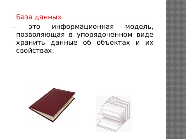  База данных — это информационная модель, позволяющая в упорядоченном виде хранить данные об объектах и их свойствах. 