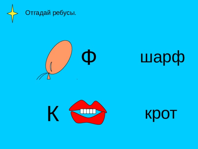  Отгадай ребусы. Ф шарф К крот 