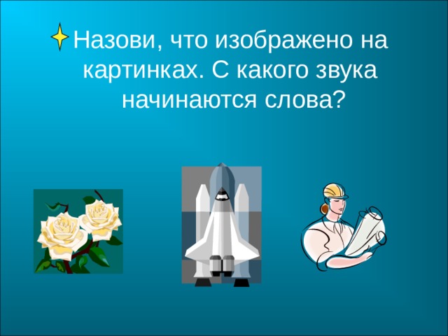   Назови, что изображено на  картинках. С какого звука  начинаются слова? 