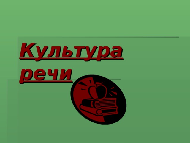 Культура речи  