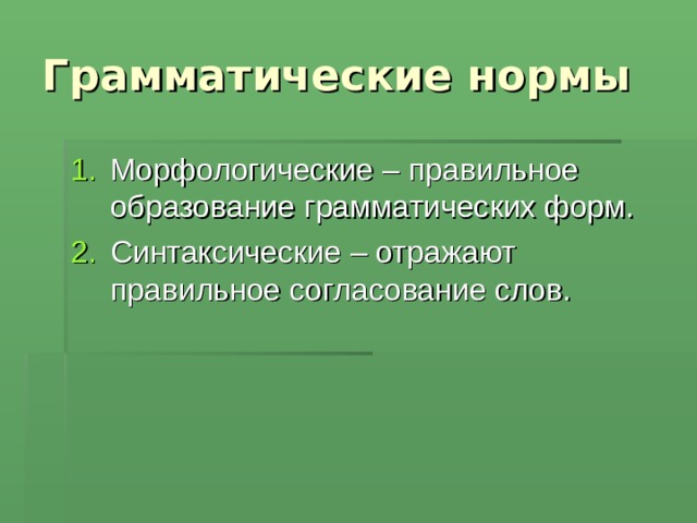 Грамматические нормы Морфологические – правильное образование грамматических форм. Синтаксические – отражают правильное согласование слов. 
