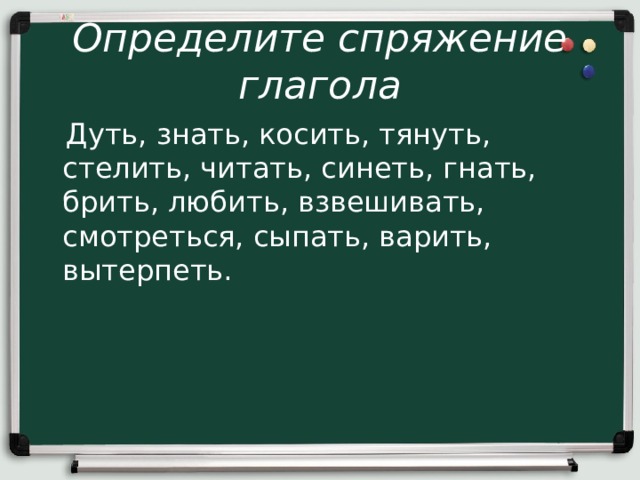 Определите спряжение глагола  Дуть, знать, косить, тянуть, стелить, читать, синеть, гнать, брить, любить, взвешивать, смотреться, сыпать, варить, вытерпеть. 