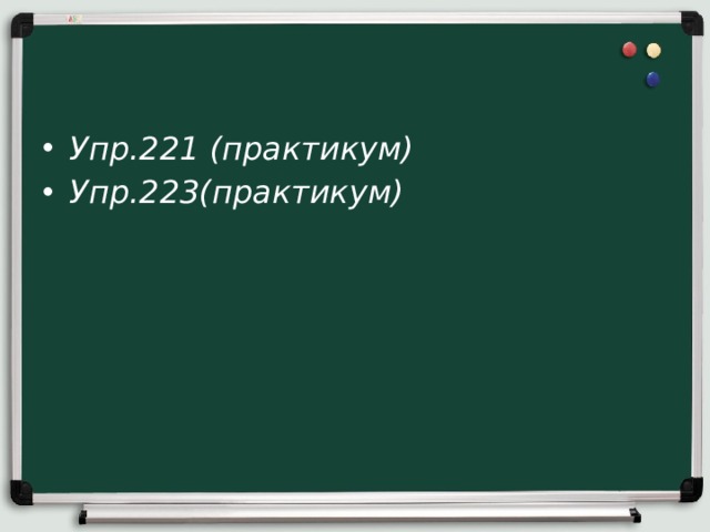 Упр.221 (практикум) Упр.223(практикум) 