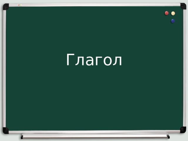 Глагол 