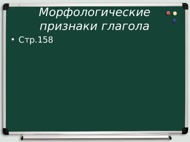 Морфологические признаки глагола Стр.158 