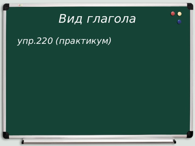 Вид глагола  упр.220 (практикум) 