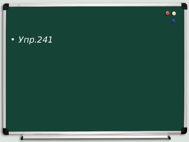 Упр.241 