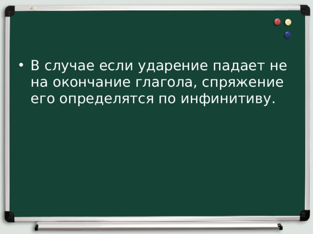 В случае если ударение падает не на окончание глагола, спряжение его определятся по инфинитиву.    