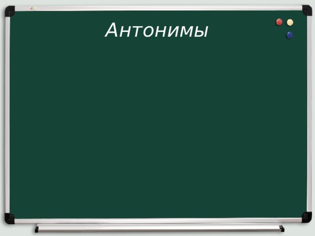 Антонимы 