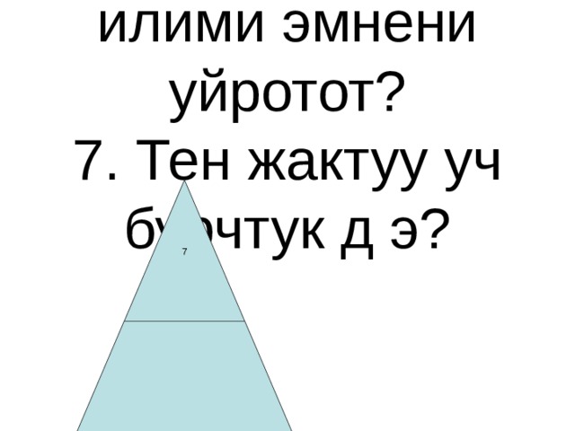 «Ким беш алгысы келет»   1. Тапшырмалар  2. Логикалык суроо  3. Вариянтары бар суроо  4. Блиц суроо      1. Уч буртук деп эмнени айтабыз?  2. Айлана деп эмнени айтабыз?  3. Бурч деп эмнени айтабыз?  4. Тен капталдуу уч бурчтук деп эмнени айтабыз?  5. Кесинди шоола деп айтабыз?  6. Геометрия илими эмнени уйротот?  7. Тен жактуу уч бурчтук д э?      8. 23см 12см 16см уч бурчтуктун периметирин тап?  9. 2,5,3,7,5,10,8,14, ..?  Коп чекиттин ордуна кайсы сан келет?  10.  канча уч бурчтук бар чиймеде?          7 