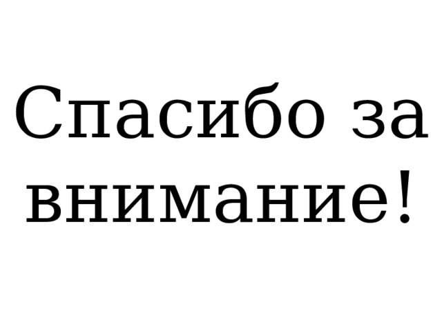 Спасибо за внимание! 
