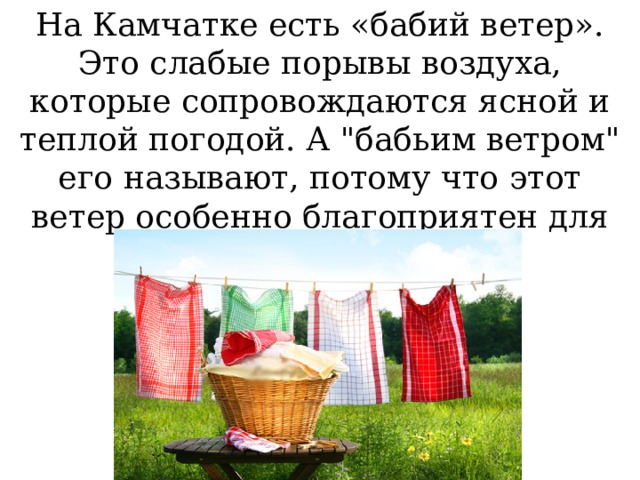 На Камчатке есть «бабий ветер». Это слабые порывы воздуха, которые сопровождаются ясной и теплой погодой. А 