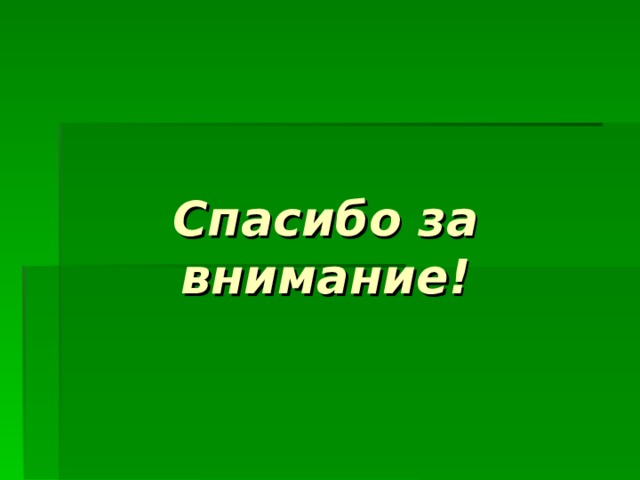 Спасибо за внимание! 
