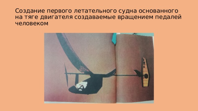 Создание первого летательного судна основанного на тяге двигателя создаваемые вращением педалей человеком 
